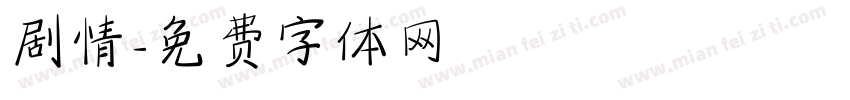 剧情字体转换