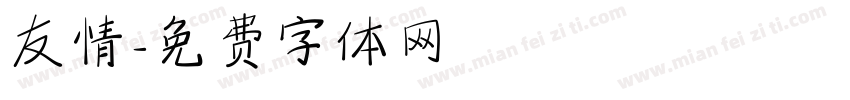 友情字体转换