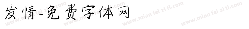 发情字体转换