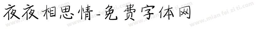 夜夜相思情字体转换