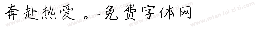 奔赴热爱。字体转换