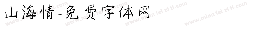 山海情字体转换