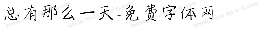 总有那么一天字体转换