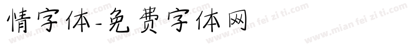 情字体字体转换