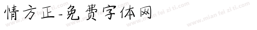 情方正字体转换