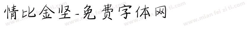 情比金坚字体转换