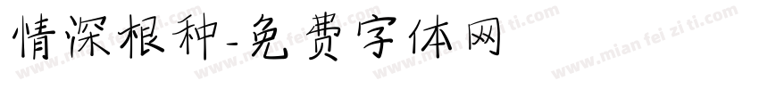 情深根种字体转换