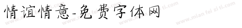 情谊情意字体转换