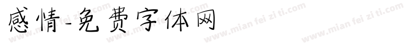 感情字体转换