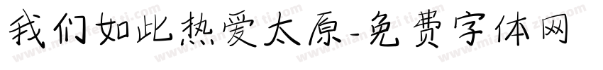 我们如此热爱太原字体转换