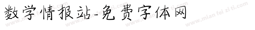 数学情报站字体转换