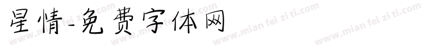 星情字体转换