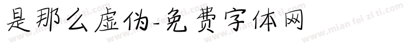 是那么虚伪字体转换