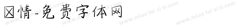書情字体转换