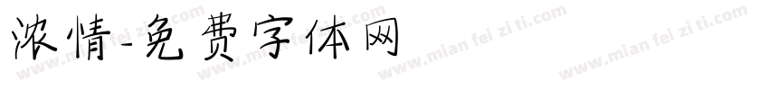 浓情字体转换