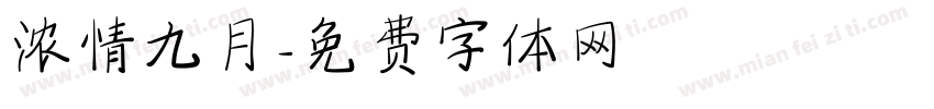 浓情九月字体转换