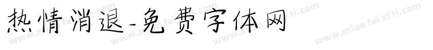热情消退字体转换