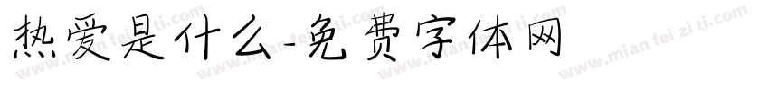 热爱是什么字体转换