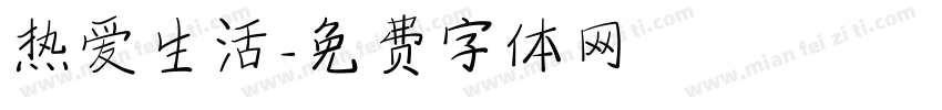 热爱生活字体转换