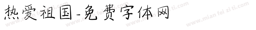 热爱祖国字体转换