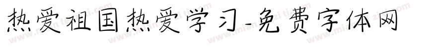 热爱祖国热爱学习字体转换
