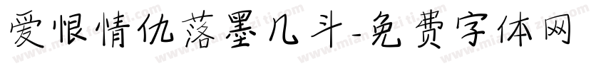 爱恨情仇落墨几斗字体转换