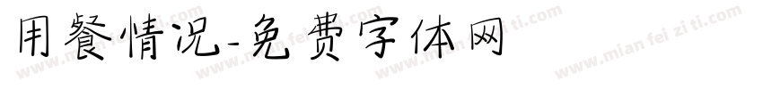 用餐情况字体转换