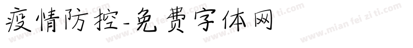 疫情防控字体转换