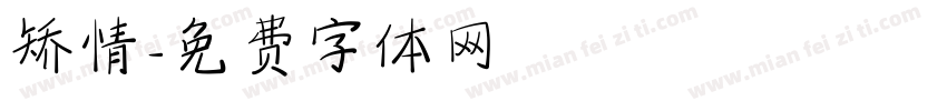 矫情字体转换