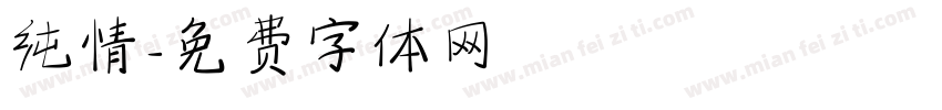纯情字体转换