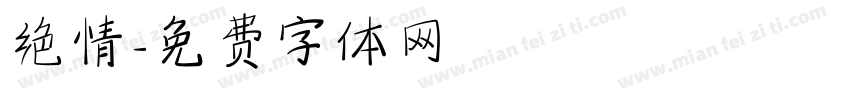 绝情字体转换