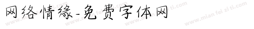 网络情缘字体转换