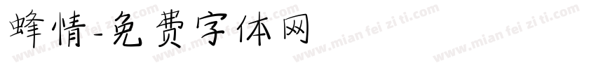 蜂情字体转换