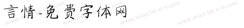 言情字体转换