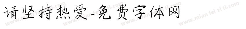 请坚持热爱字体转换