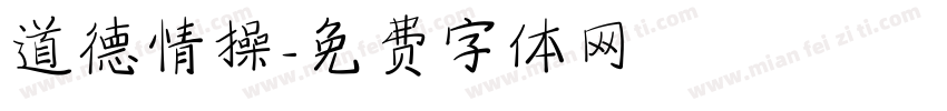 道德情操字体转换