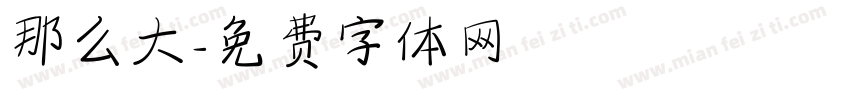 那么大字体转换