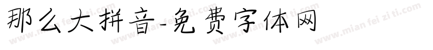 那么大拼音字体转换