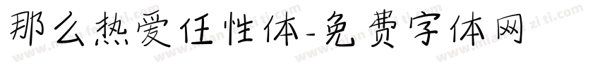 那么热爱任性体字体转换