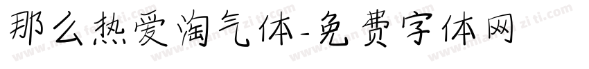 那么热爱淘气体字体转换