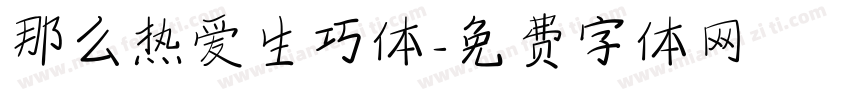 那么热爱生巧体字体转换