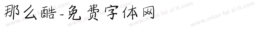 那么酷字体转换