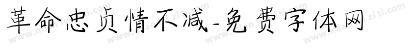 革命忠贞情不减字体转换