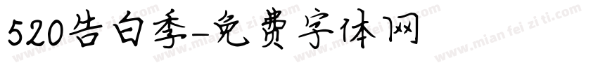 520告白季字体转换