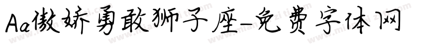 Aa傲娇勇敢狮子座字体转换