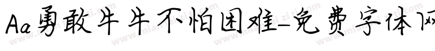 Aa勇敢牛牛不怕困难字体转换