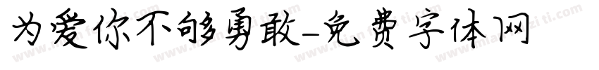 为爱你不够勇敢字体转换