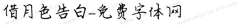 借月色告白字体转换