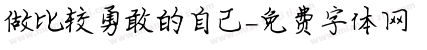 做比较勇敢的自己字体转换