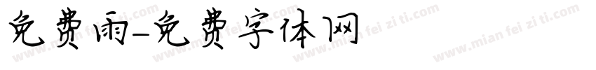 免费雨字体转换